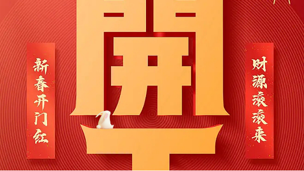 【建星智能】-開(kāi)工大吉！